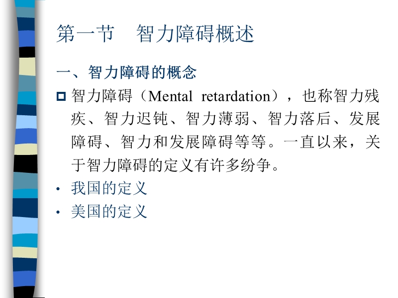 第五章-智力障碍儿童.ppt_第3页