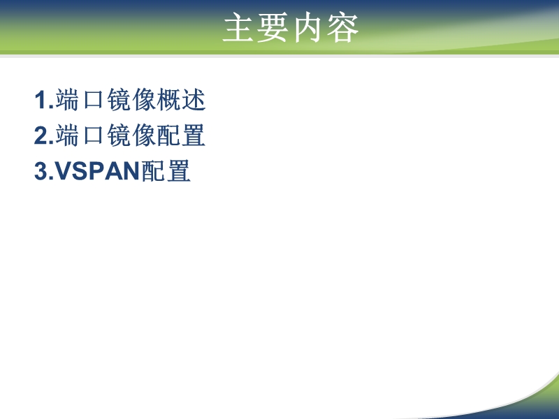 端口镜像与入侵检测系统的布置.ppt_第3页