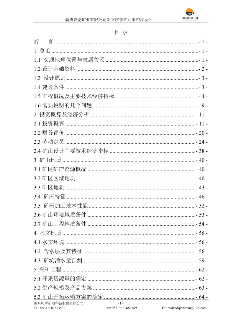 地下矿山初步设计.doc_第1页