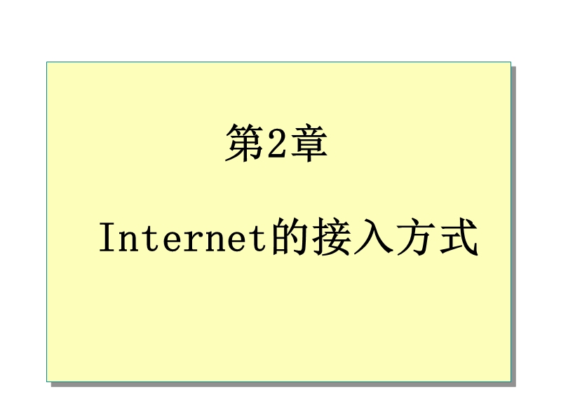 第2章internet的接入方式.ppt_第1页