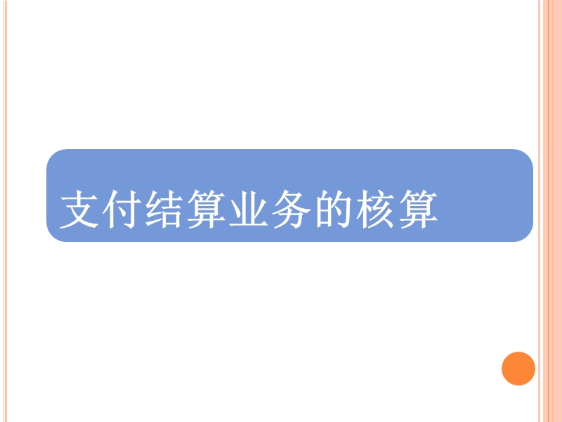 行业会计商业银行5.ppt_第1页