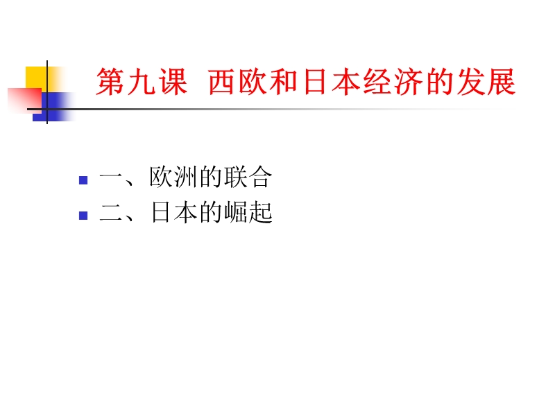 《西欧和日本经济的发展》课件3.ppt_第3页