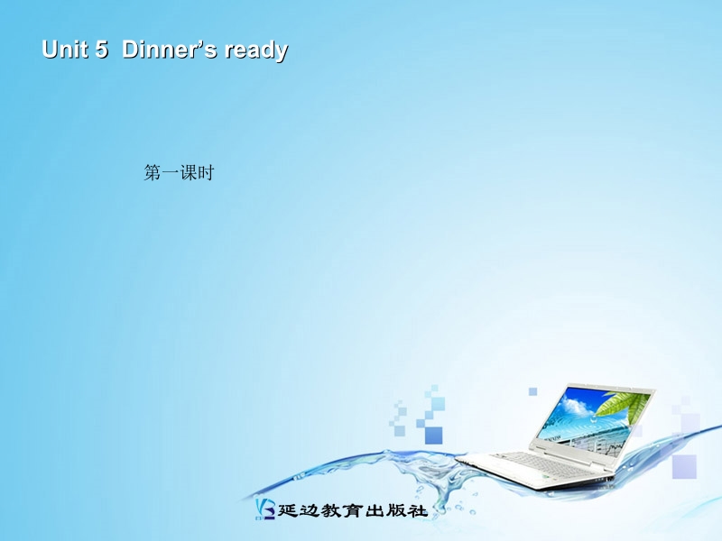 pep新教材小学英语四年级unit5 dinner&#39;s ready第一课时.ppt_第1页