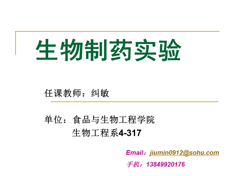 生物制药实验.ppt_第1页