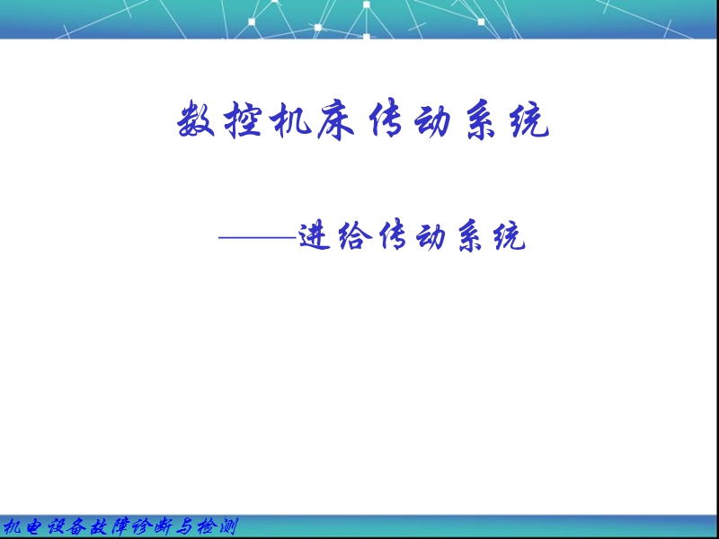 数控机床传动系统.ppt_第1页