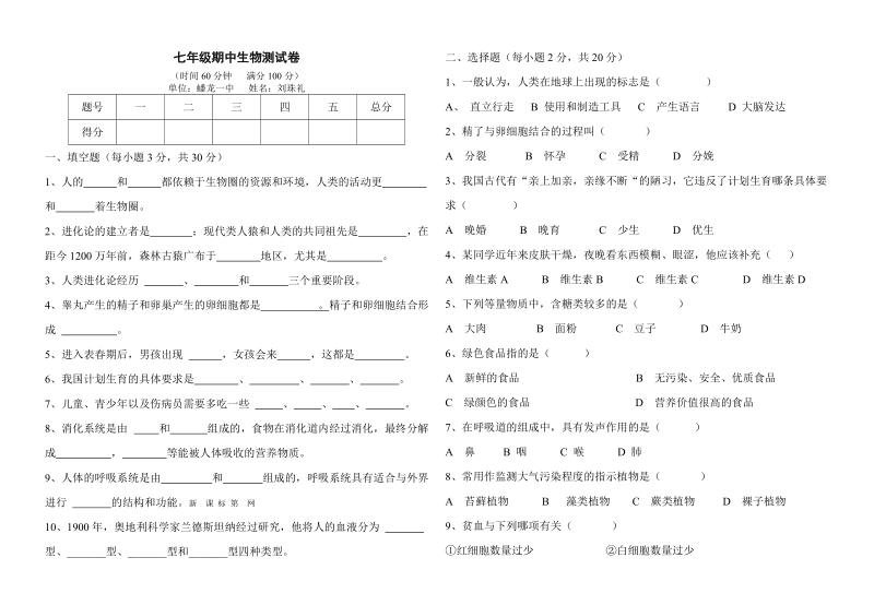 七年级第二学期期中生物测试卷.doc_第1页