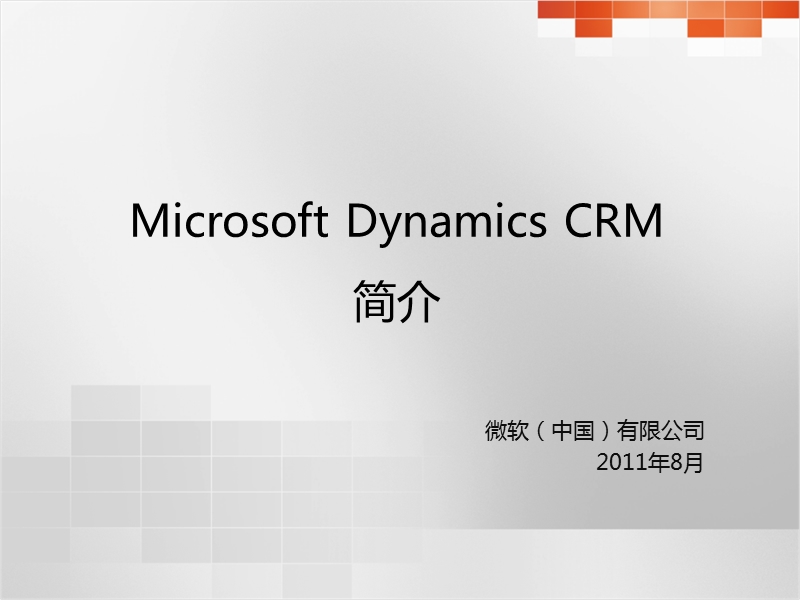 微软crm简介.ppt_第1页