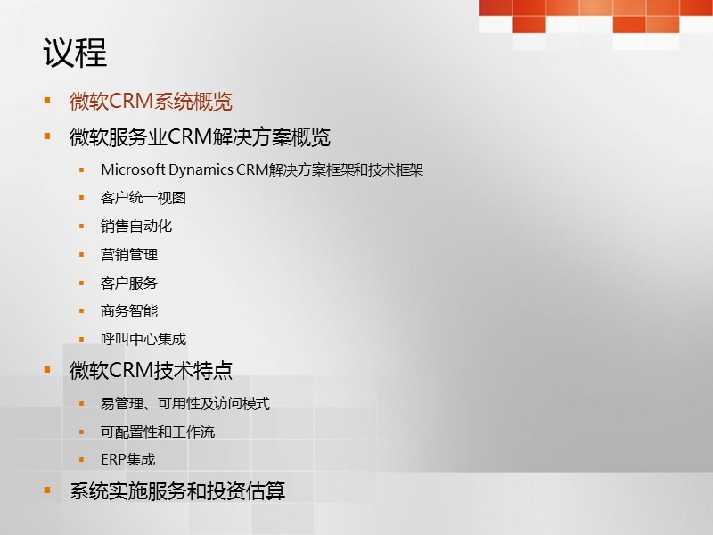 微软crm简介.ppt_第2页