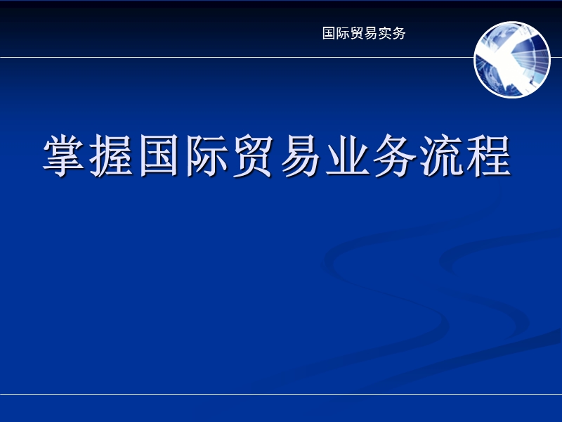 1、选择合适的国际贸易方式(修改版).ppt_第1页