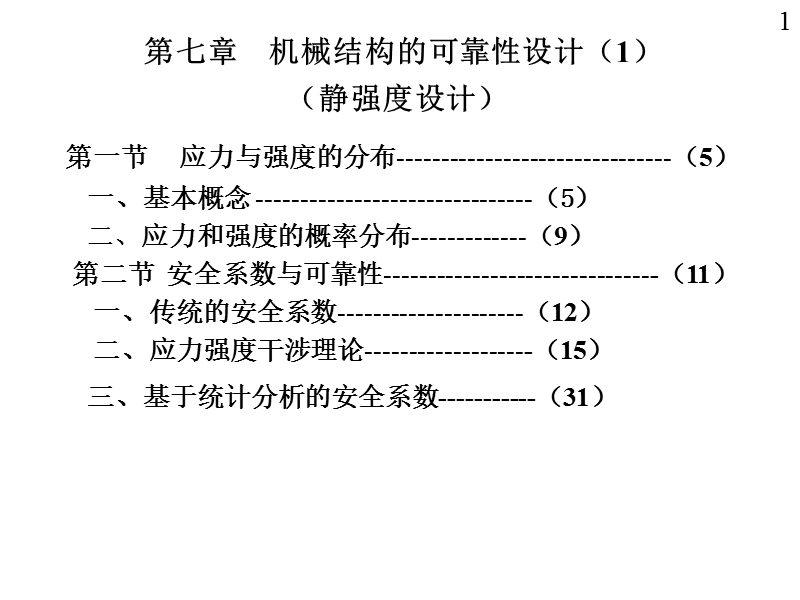 15第七章机械结构可靠性设计01.ppt_第1页