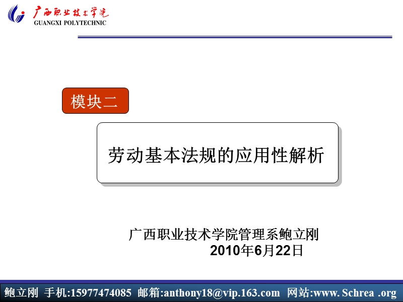 模块二--劳动基本法规的应用性解析.ppt_第1页