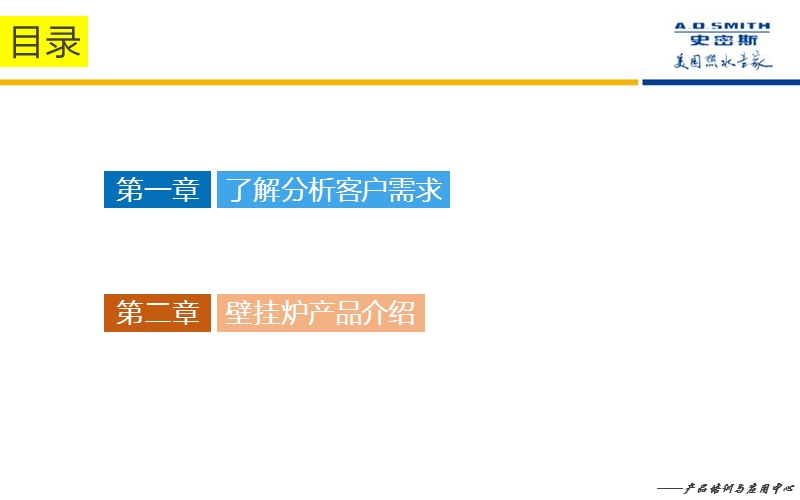 a.o.smith壁挂炉培训课程—(壁挂炉销售技巧)—1.0.ppt_第3页