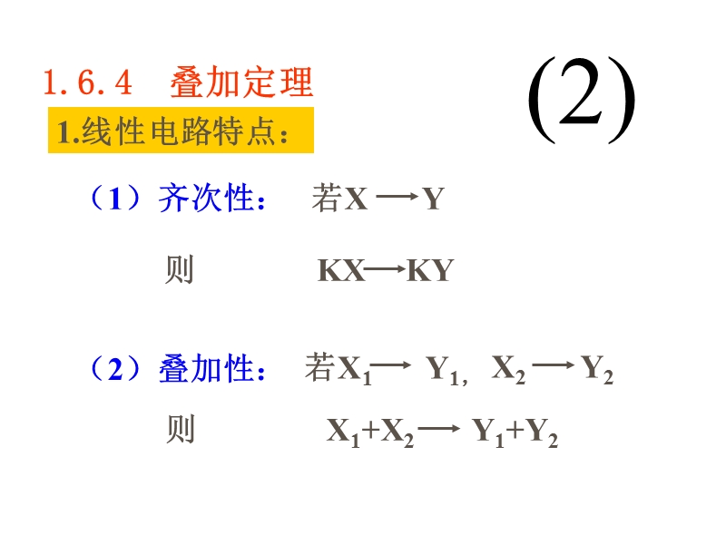 电工电子技术-叠加定理、维宁定理和诺顿定理.ppt_第2页