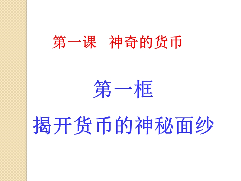 政 治：1.1.1《揭开货币的神秘面纱》课件(新人教必修1).ppt_第1页