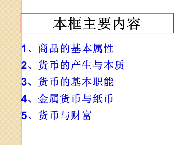 政 治：1.1.1《揭开货币的神秘面纱》课件(新人教必修1).ppt_第2页