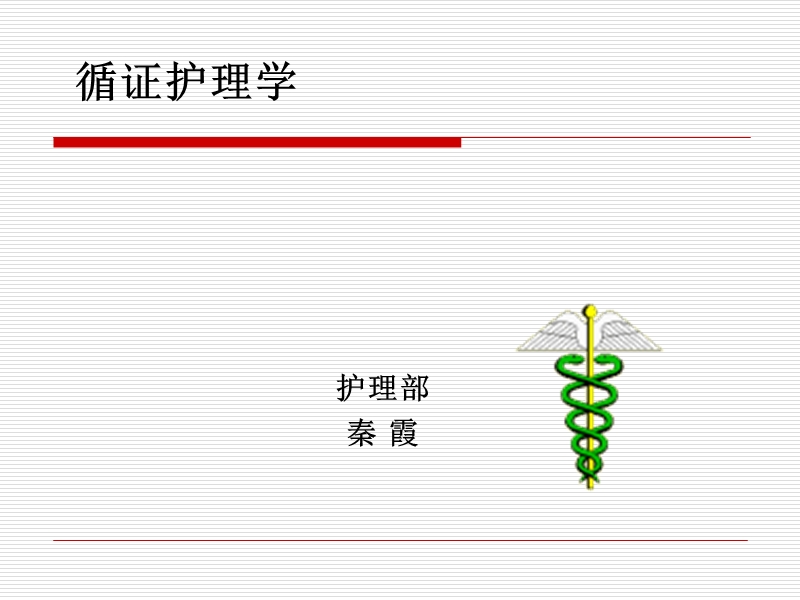 循证护理学.ppt_第1页