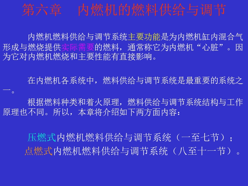 13内燃机学第六章(一至六节)压燃燃料.ppt_第1页