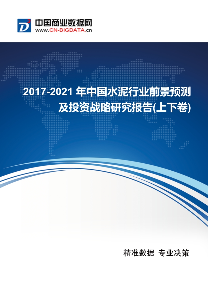 2017年度中国水泥行业现状及发展趋势分析.docx_第1页