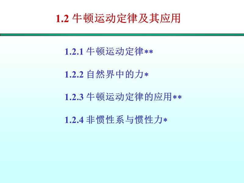 大学物理——牛顿运动定律及其应用.ppt_第1页