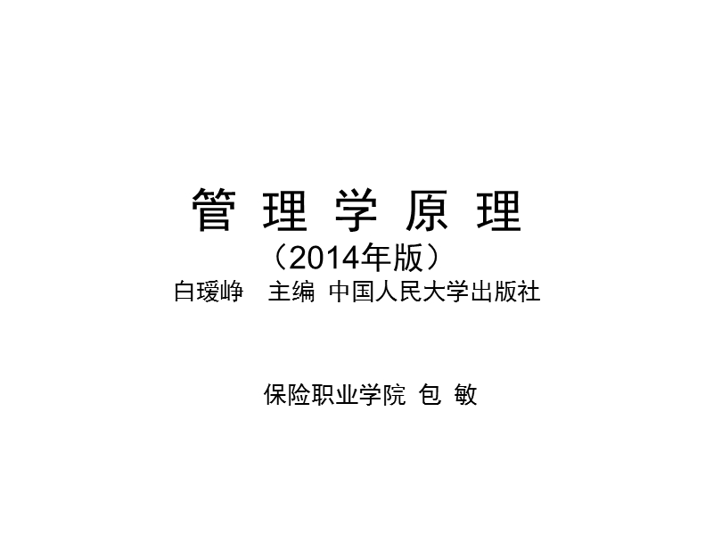 《管理学原理00054》2014年版白瑷峥主编第10章-领导.ppt_第1页