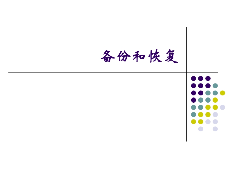 备份和恢复.ppt_第1页