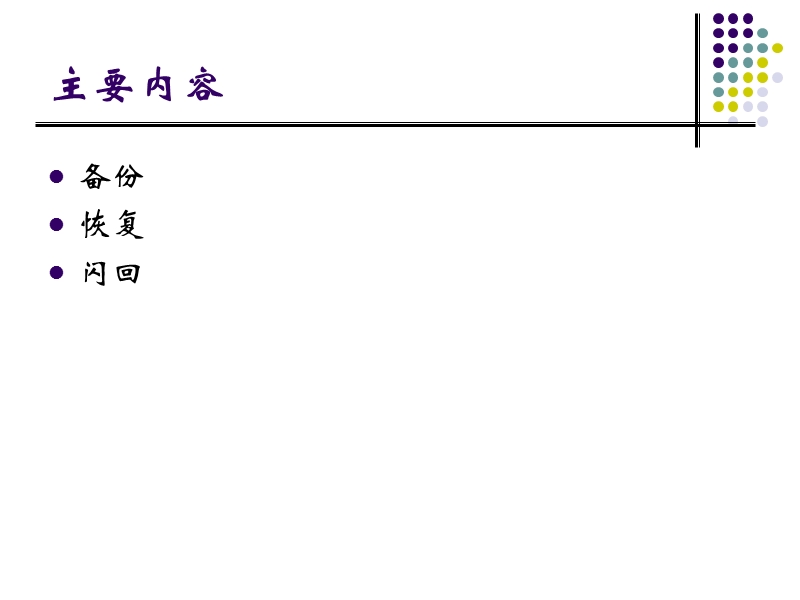 备份和恢复.ppt_第2页