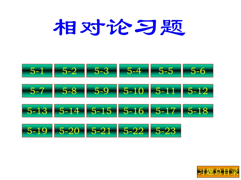 普通物理学-05相对论习题-答案.ppt_第2页