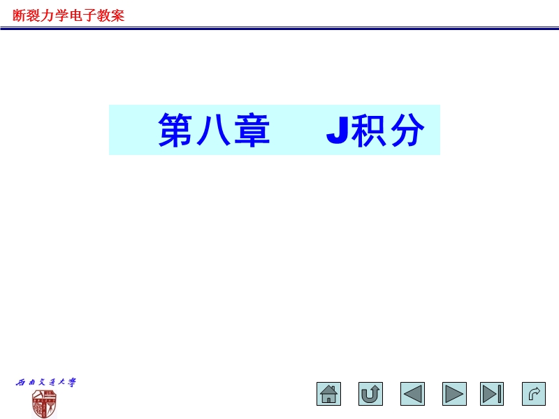 第8章-j-积分.ppt_第1页