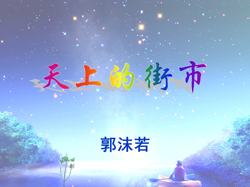 天上的街市和摘星少年.ppt_第2页