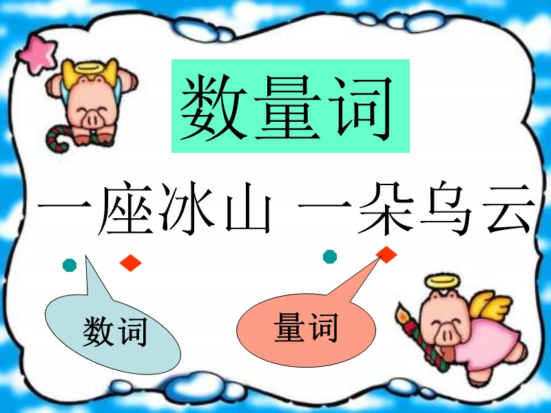 小学语文一年级下册《16.数量词》ppt课件.ppt_第2页