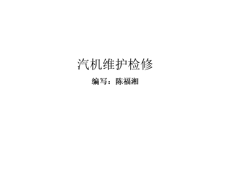 汽机维护检修.ppt_第1页