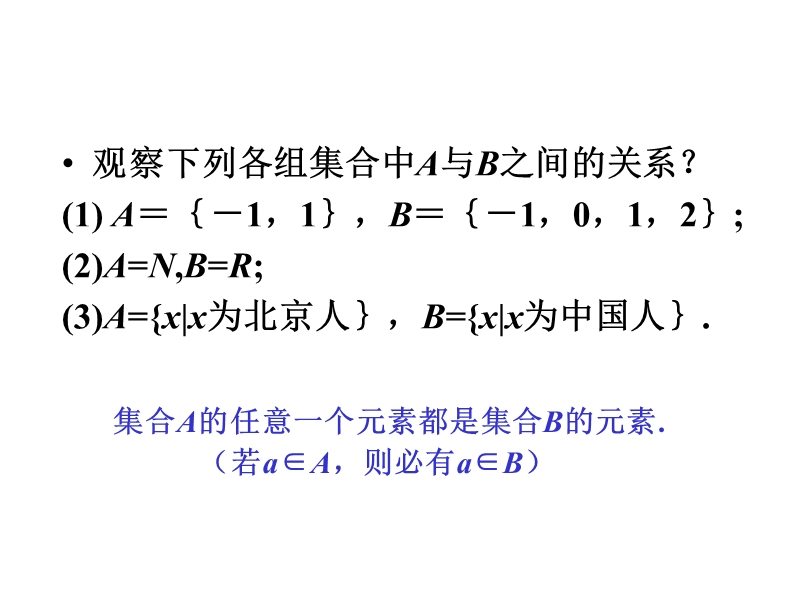 1.1.2-集合间的基本关系(两个课时).ppt_第3页