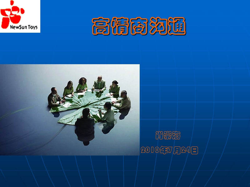 高情商沟通.ppt_第1页