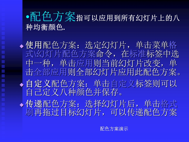 配色方案指可以应用到所有幻灯片上的八种均衡颜色.ppt_第1页