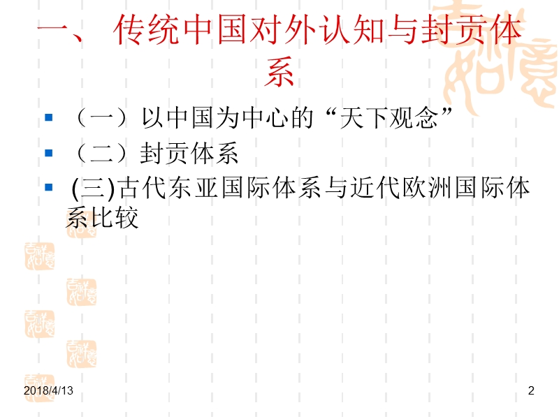 第一讲-传统中国的世界秩序-(.ppt_第2页