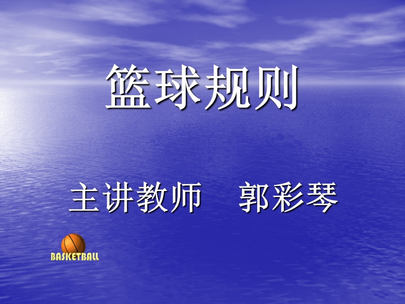 篮球规则.ppt_第1页