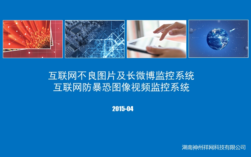 互联网不良图片监控系统v1.1.ppt_第1页