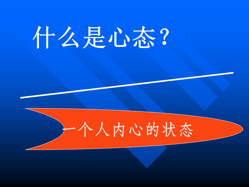 你的心态老化了ma？.ppt_第2页