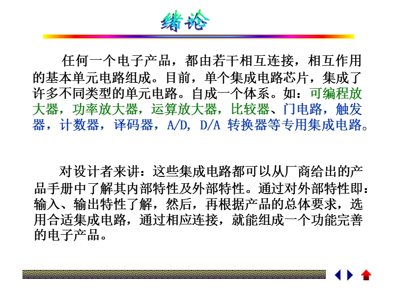 都由若干相互连接-相互作用的基本单元电路组成。目前.ppt_第1页