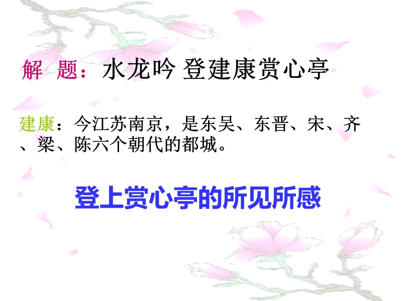 水龙吟·登建康赏心亭(用).ppt_第2页