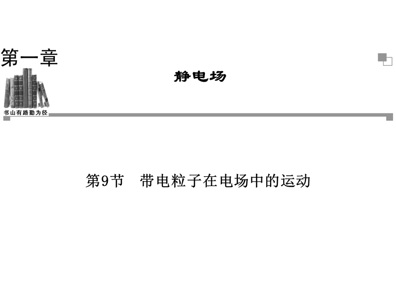 13-14物理(人教版)选修3-1课件：1.9带电粒子在电场中的运动.ppt_第1页