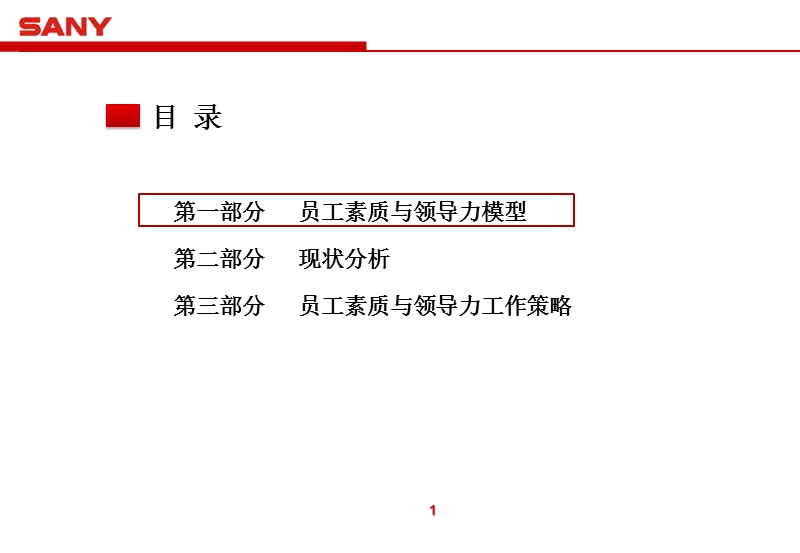 员工素质与领导力提升专题报告.ppt_第2页