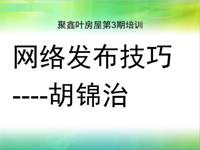 二手房网络发布技巧.ppt_第1页