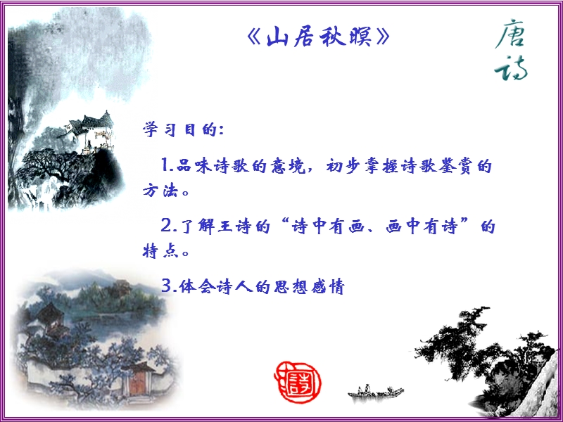 《山居秋暝》讲课.ppt_第3页