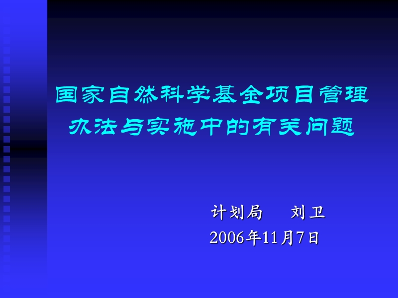 国家自然科学基金项目管理办法与实施中的有关问题.ppt_第1页