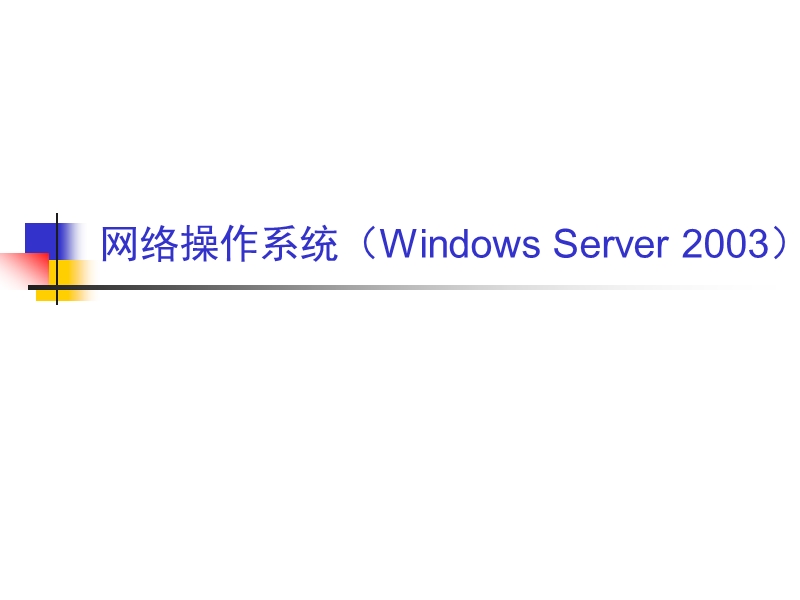 第4章网络操作系统(windows-server-2003)-电子教案.ppt_第1页