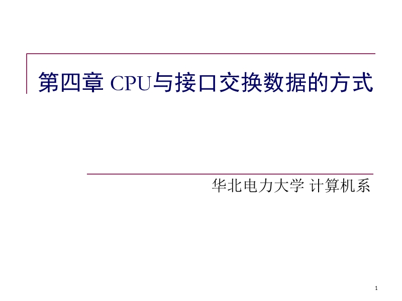 《接口与通信》第四章-cpu与接口交换数据的方式（一）.ppt_第1页