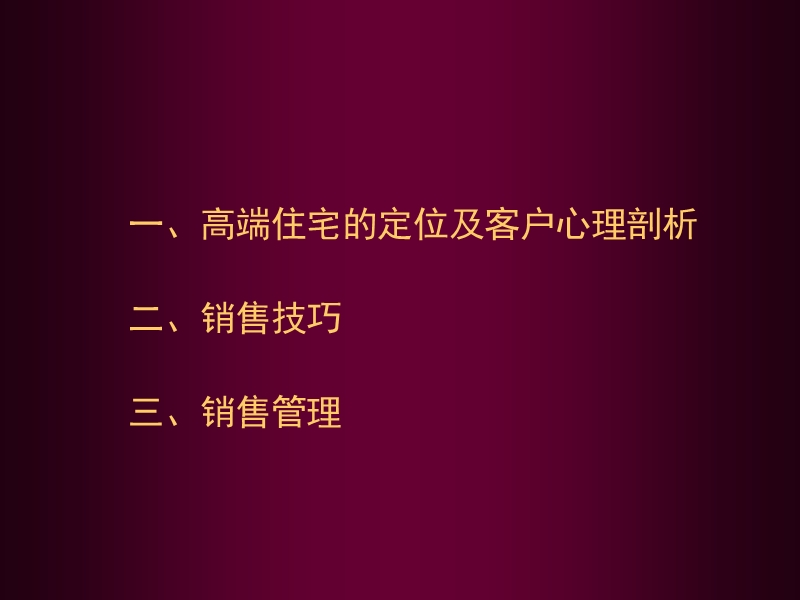 高端项目的销售技巧与销售管理2010-95页.ppt_第3页