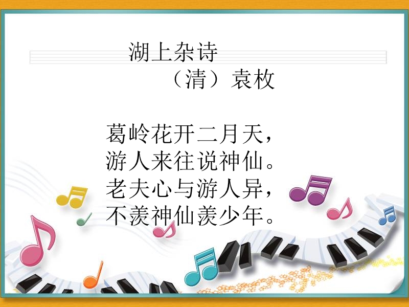 湖上杂诗.ppt_第1页