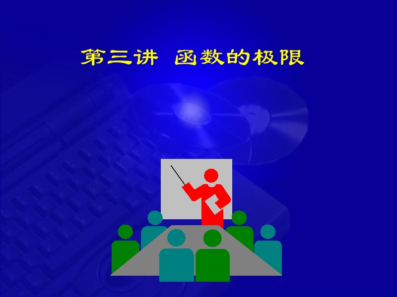 6版1-3-函数极限.ppt_第1页